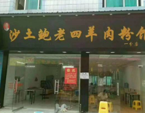 开家羊肉粉