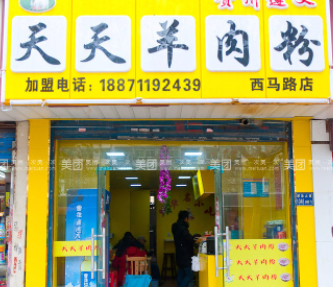 羊肉粉铺子